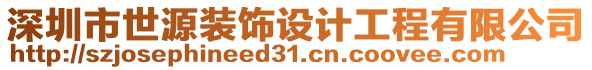 深圳市世源裝飾設計工程有限公司