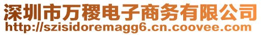 深圳市萬稷電子商務(wù)有限公司