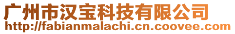 廣州市漢寶科技有限公司