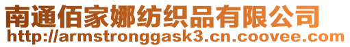 南通佰家娜紡織品有限公司