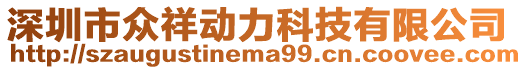 深圳市眾祥動力科技有限公司