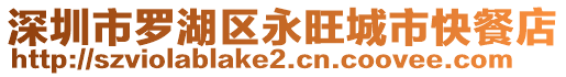 深圳市羅湖區(qū)永旺城市快餐店