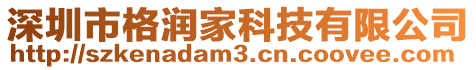 深圳市格潤(rùn)家科技有限公司