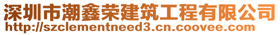 深圳市潮鑫榮建筑工程有限公司