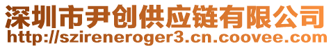 深圳市尹創(chuàng)供應(yīng)鏈有限公司