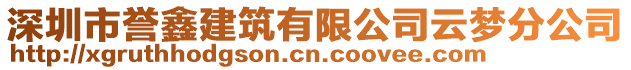 深圳市譽鑫建筑有限公司云夢分公司