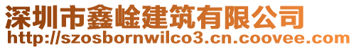 深圳市鑫崯建筑有限公司