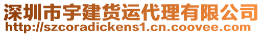 深圳市宇建貨運代理有限公司