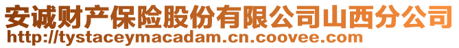 安誠(chéng)財(cái)產(chǎn)保險(xiǎn)股份有限公司山西分公司