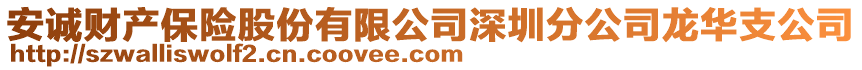安誠(chéng)財(cái)產(chǎn)保險(xiǎn)股份有限公司深圳分公司龍華支公司
