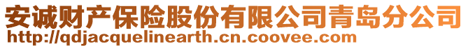 安誠財產保險股份有限公司青島分公司