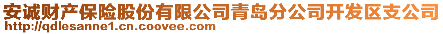 安誠財產(chǎn)保險股份有限公司青島分公司開發(fā)區(qū)支公司