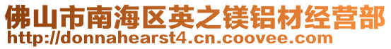 佛山市南海區(qū)英之鎂鋁材經(jīng)營部