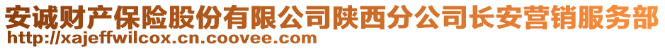 安誠財產(chǎn)保險股份有限公司陜西分公司長安營銷服務(wù)部