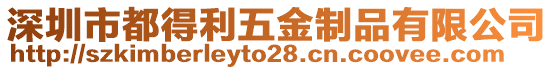 深圳市都得利五金制品有限公司