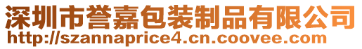 深圳市譽(yù)嘉包裝制品有限公司