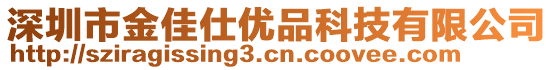 深圳市金佳仕優(yōu)品科技有限公司