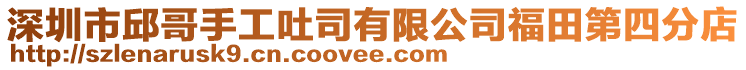 深圳市邱哥手工吐司有限公司福田第四分店