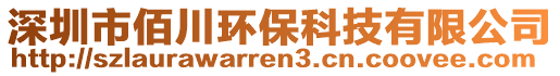 深圳市佰川環(huán)?？萍加邢薰? style=