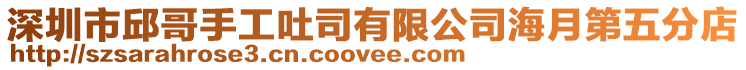 深圳市邱哥手工吐司有限公司海月第五分店