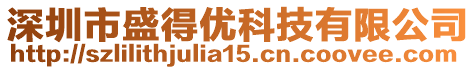 深圳市盛得優(yōu)科技有限公司