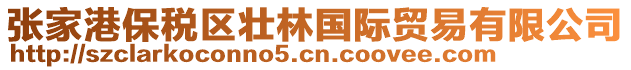 張家港保稅區(qū)壯林國(guó)際貿(mào)易有限公司