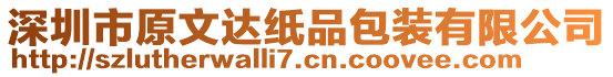 深圳市原文達紙品包裝有限公司