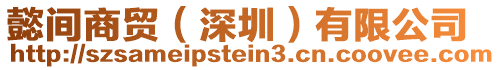 懿間商貿(mào)（深圳）有限公司