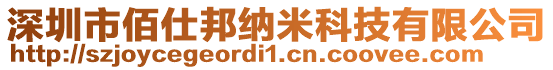 深圳市佰仕邦納米科技有限公司