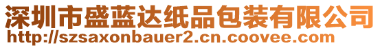 深圳市盛藍(lán)達(dá)紙品包裝有限公司