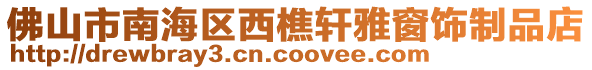佛山市南海區西樵軒雅窗飾制品店