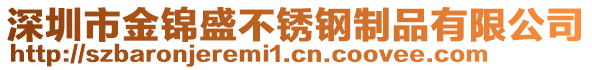 深圳市金錦盛不銹鋼制品有限公司