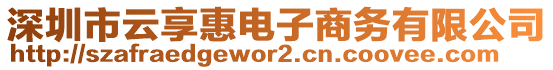 深圳市云享惠電子商務(wù)有限公司