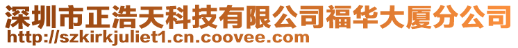 深圳市正浩天科技有限公司福華大廈分公司