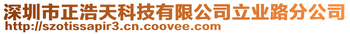 深圳市正浩天科技有限公司立業(yè)路分公司