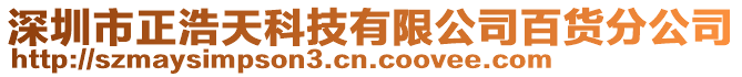 深圳市正浩天科技有限公司百貨分公司