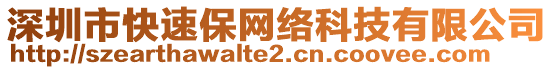 深圳市快速保網(wǎng)絡(luò)科技有限公司