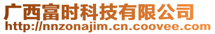 廣西富時科技有限公司