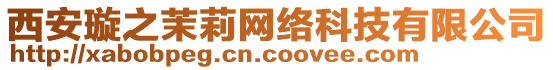 西安璇之茉莉網(wǎng)絡(luò)科技有限公司