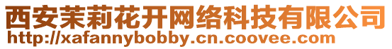 西安茉莉花開網絡科技有限公司