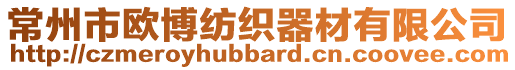 常州市歐博紡織器材有限公司