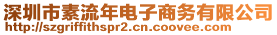 深圳市素流年電子商務有限公司