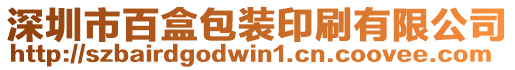 深圳市百盒包裝印刷有限公司