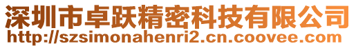 深圳市卓躍精密科技有限公司