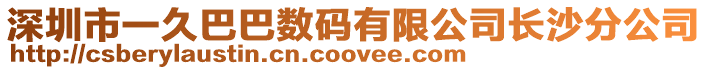 深圳市一久巴巴數碼有限公司長沙分公司