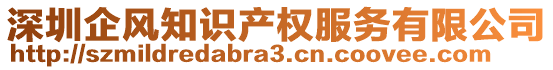 深圳企風(fēng)知識產(chǎn)權(quán)服務(wù)有限公司