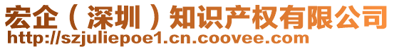 宏企（深圳）知識(shí)產(chǎn)權(quán)有限公司