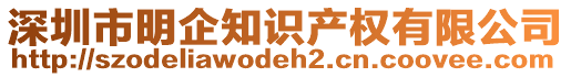 深圳市明企知識產(chǎn)權(quán)有限公司