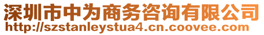 深圳市中為商務咨詢有限公司