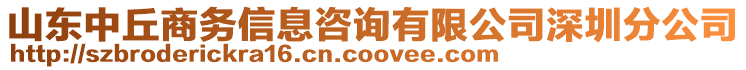 山東中丘商務信息咨詢有限公司深圳分公司